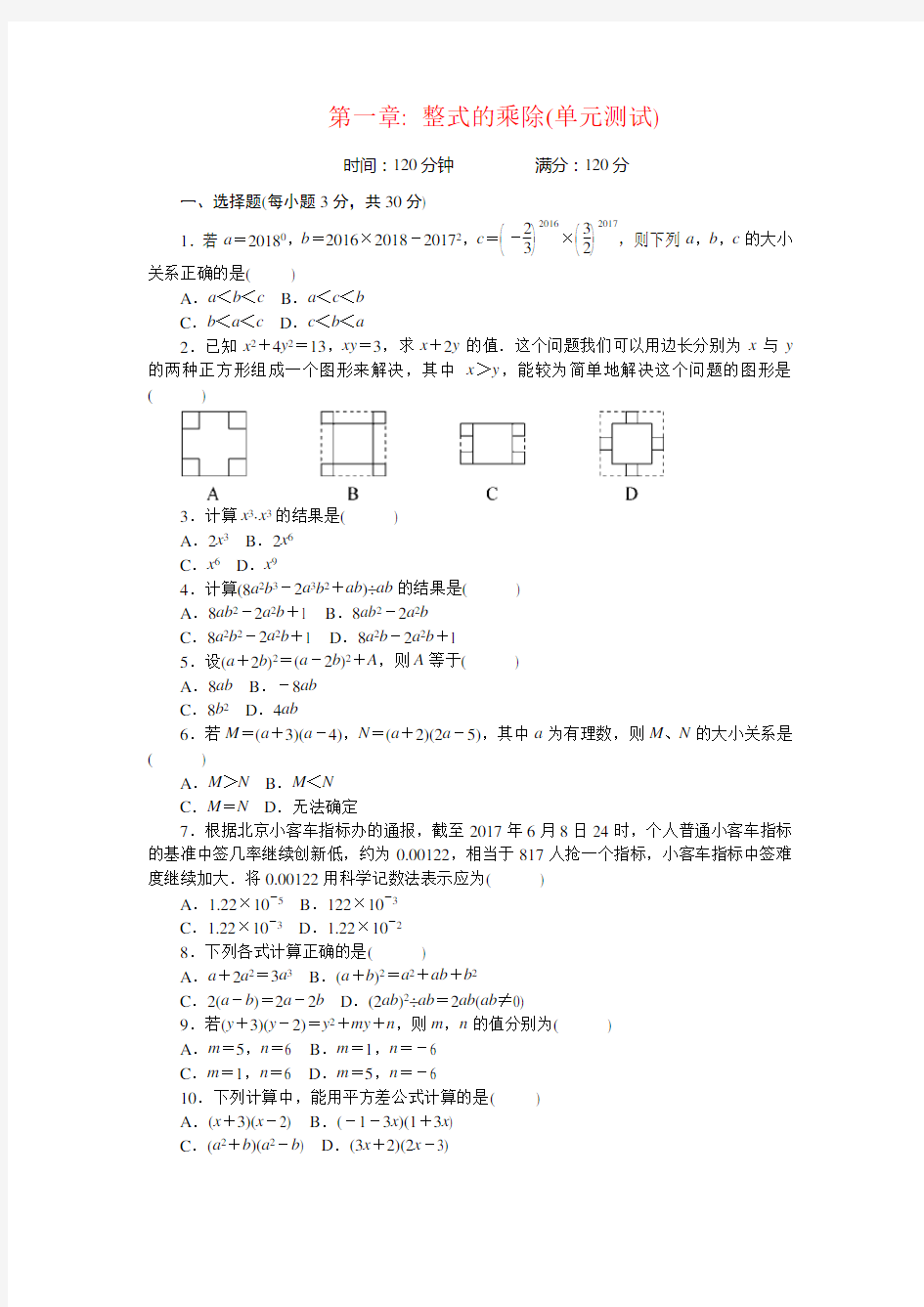 第一章 整式的乘除单元测试题(附答案)