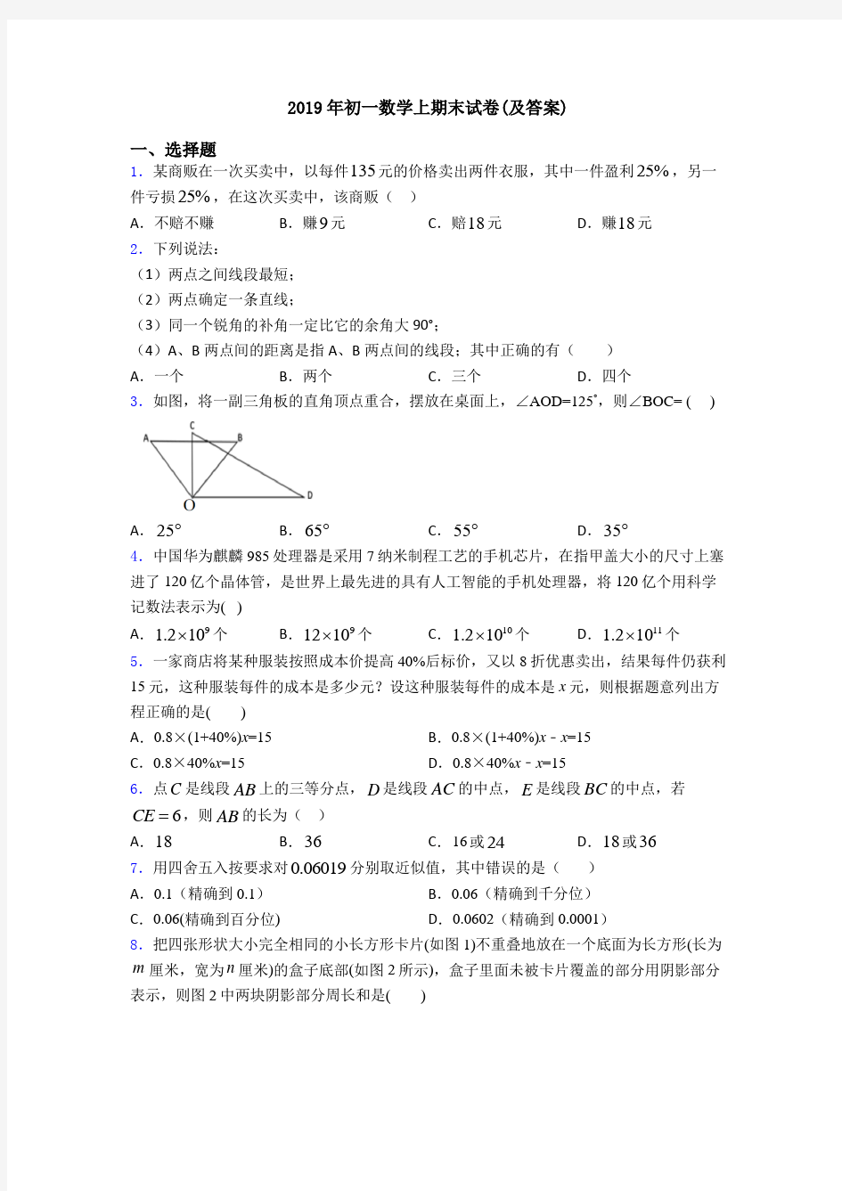 2019年初一数学上期末试卷(及答案)