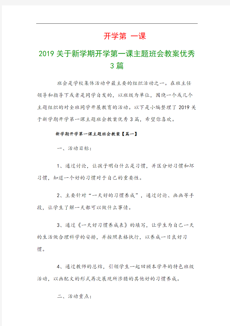 关于新学期开学第一课主题班会教案优秀3篇