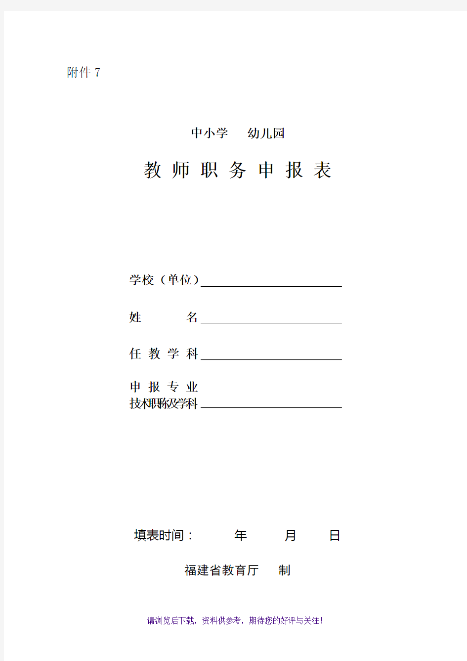 福建省中小学教师职务申报表