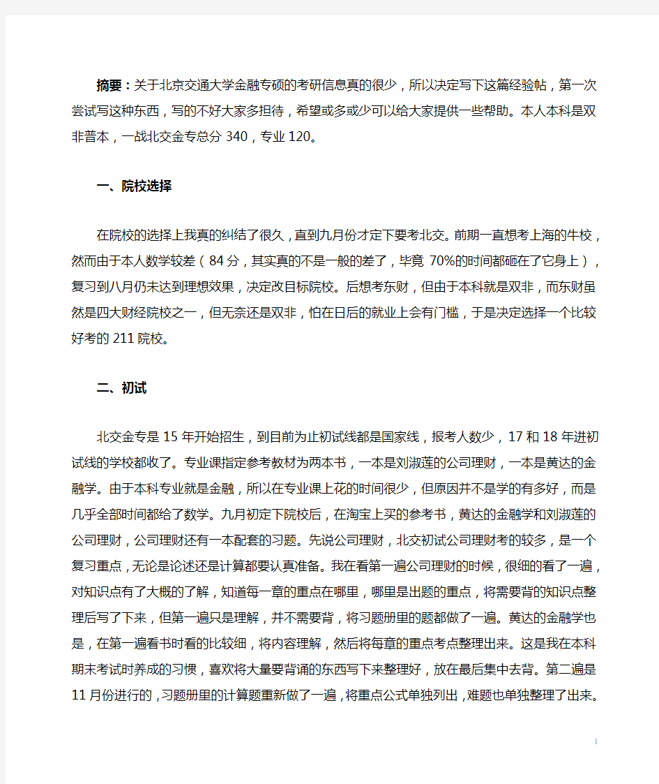 2019北京交通大学金融专硕考研经验分享