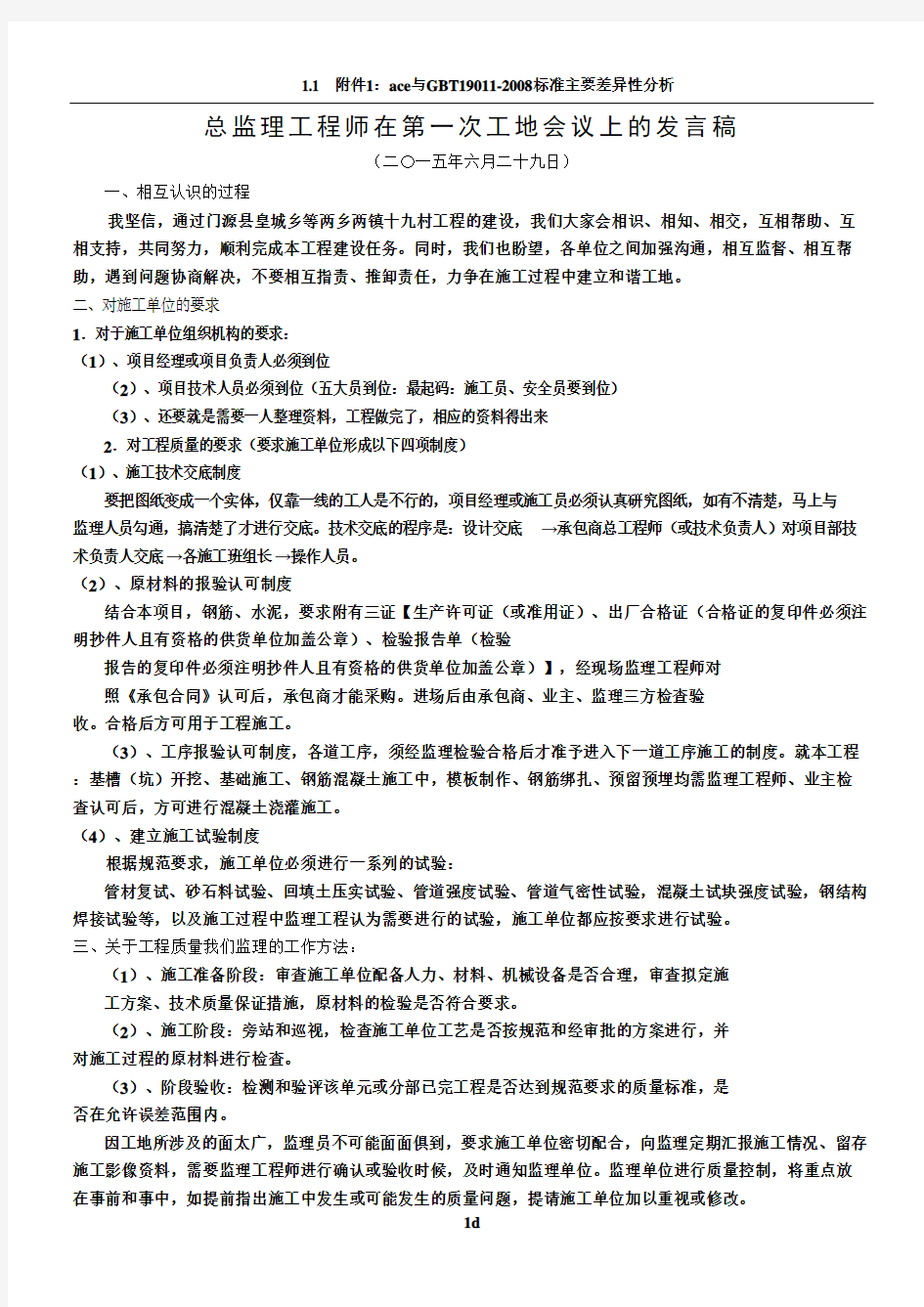 总监理工程师在第一次工地会议上的发言稿