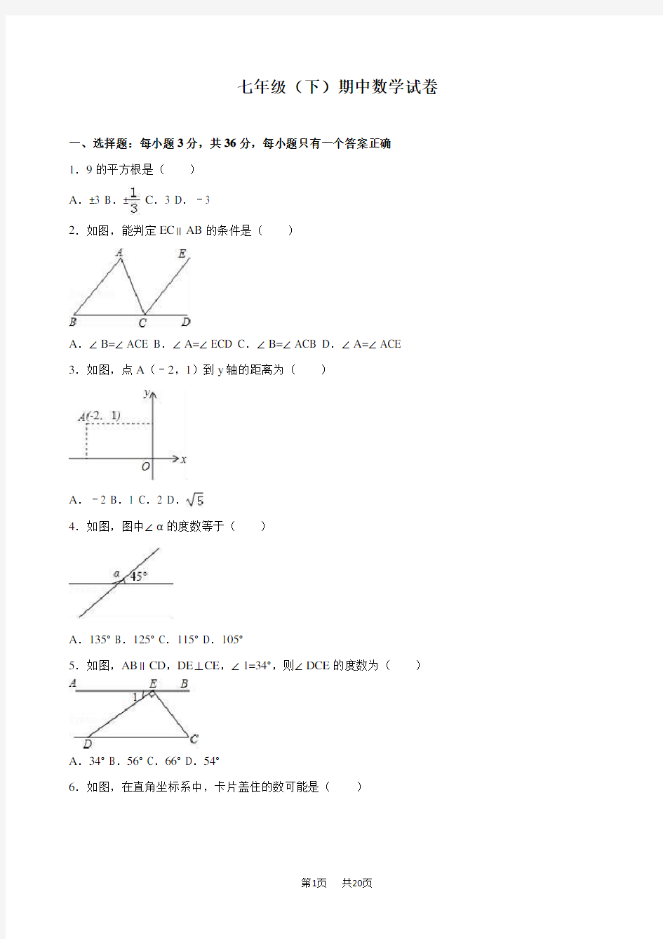 人教版七年级下册期中数学试卷含答案解析