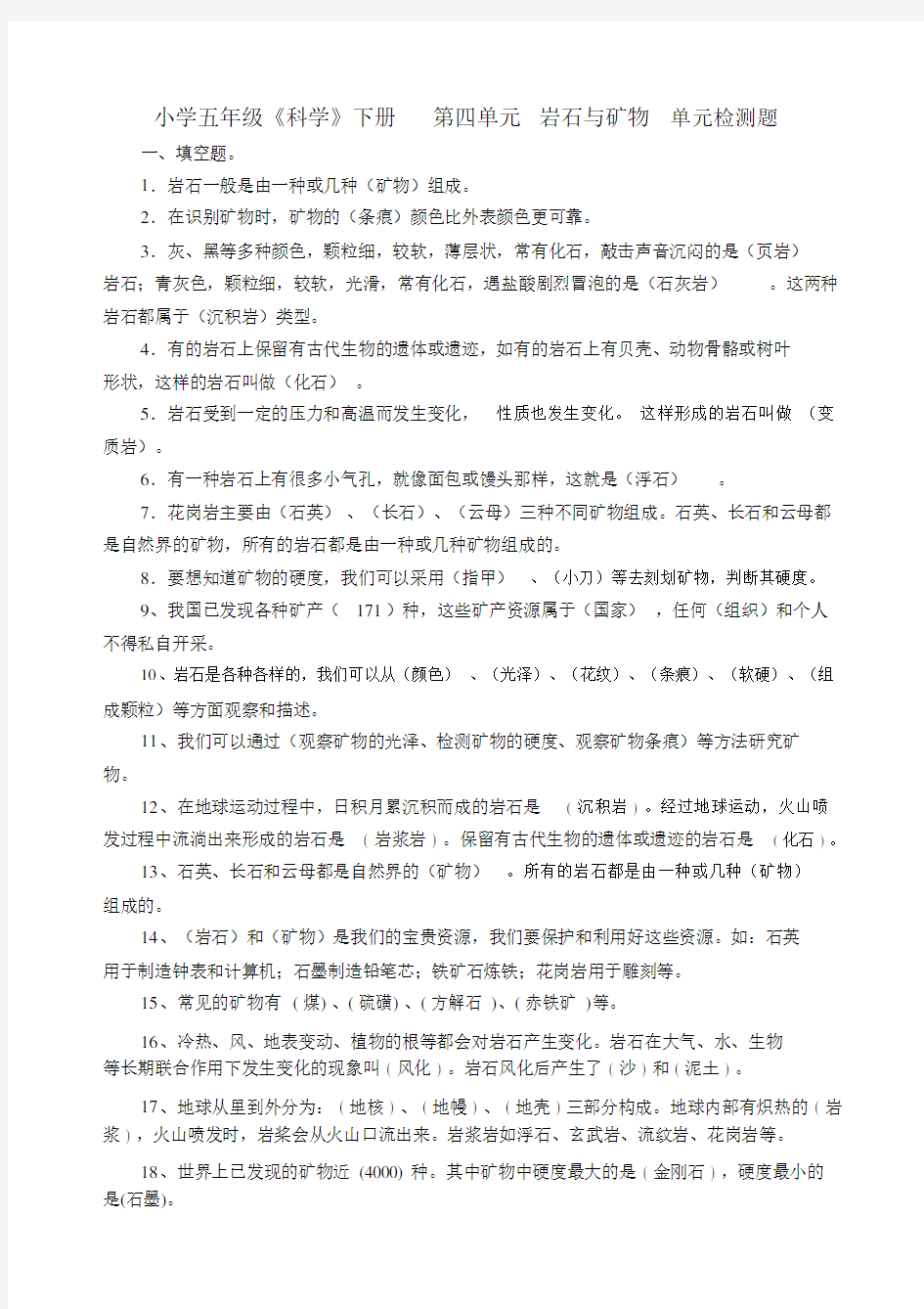 小学四年级科学下册第四单元复习题及答案.doc