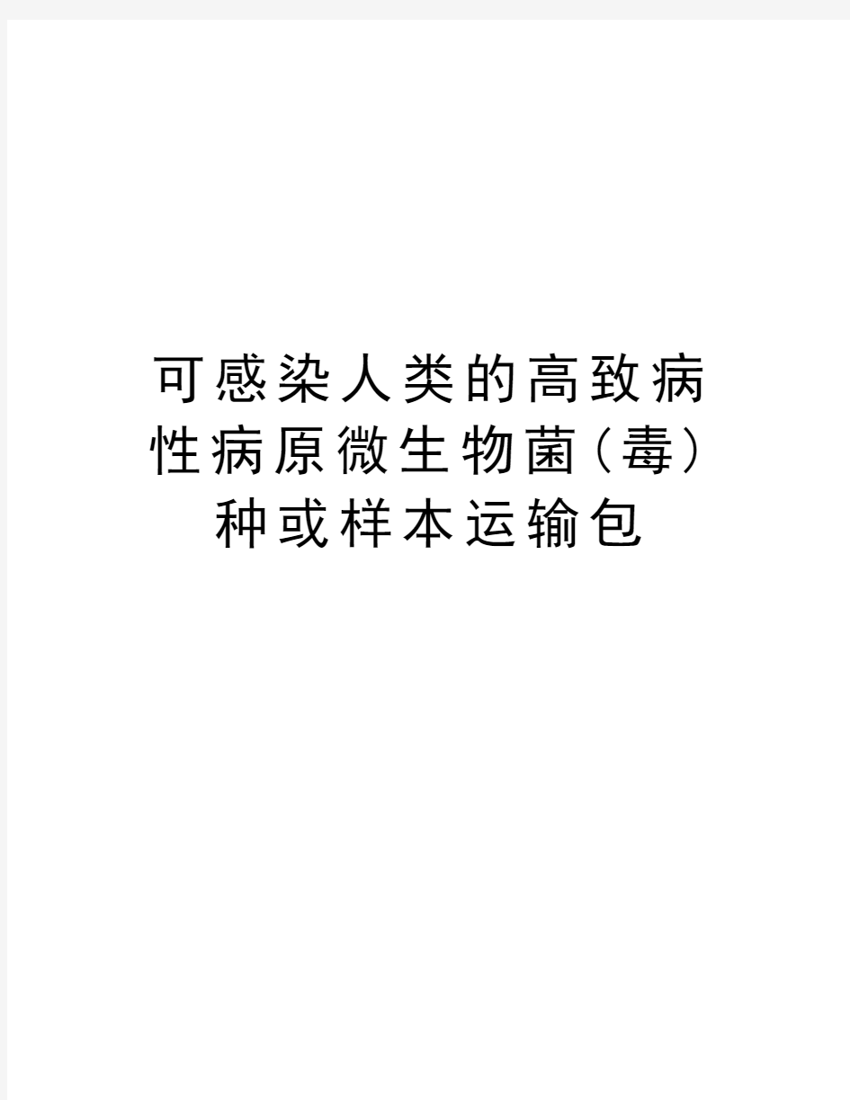 可感染人类的高致病性病原微生物菌(毒)种或样本运输包复习课程