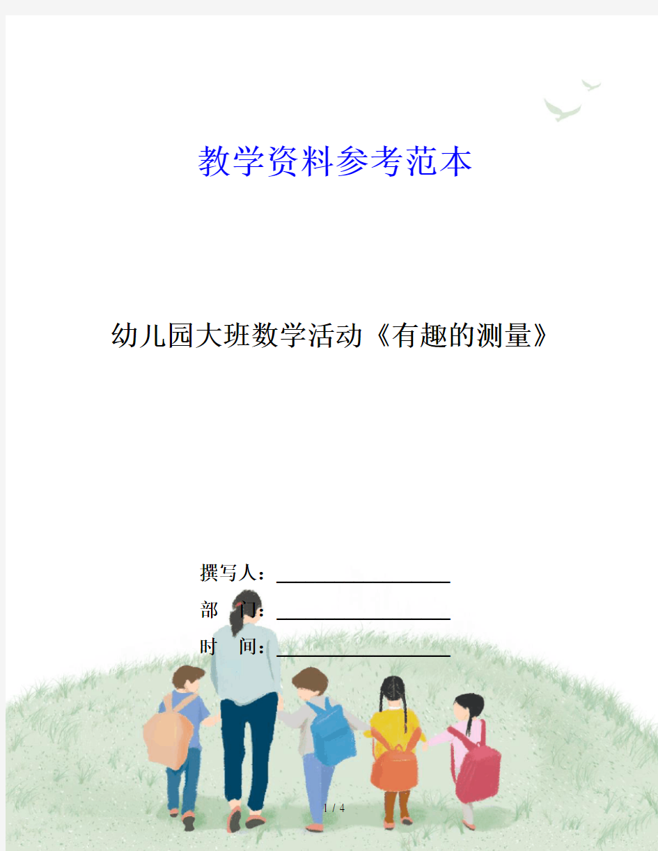 幼儿园大班数学活动《有趣的测量》