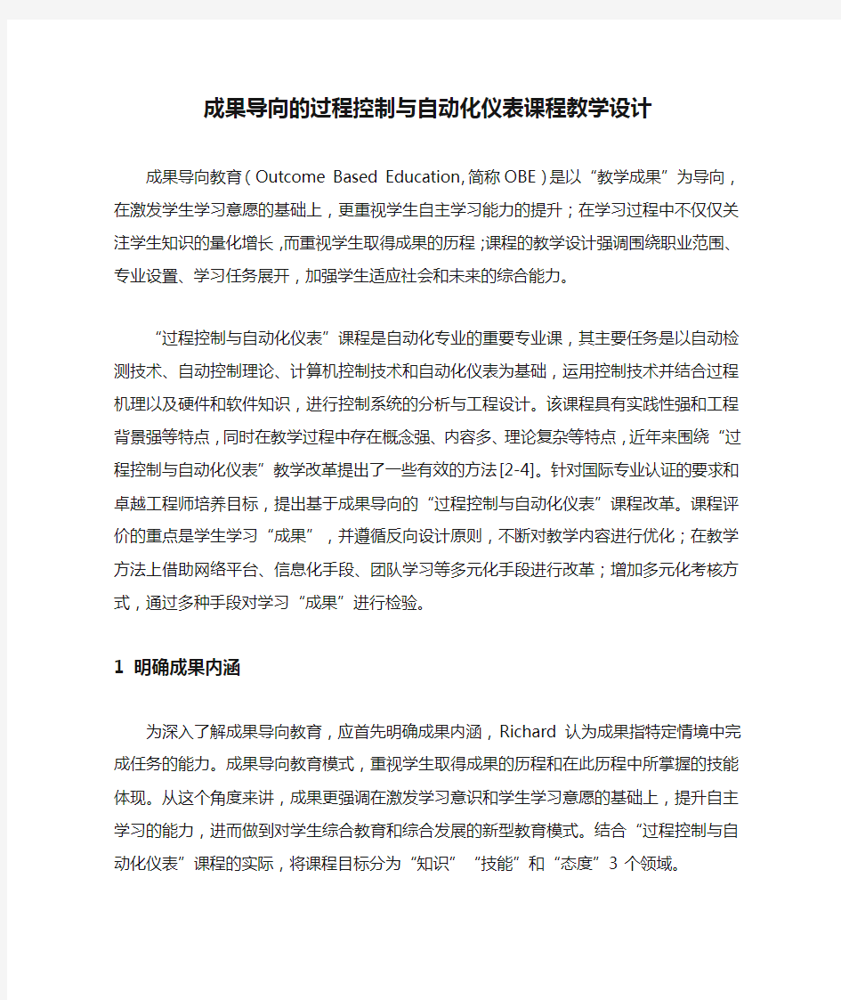 成果导向的过程控制与自动化仪表课程教学设计