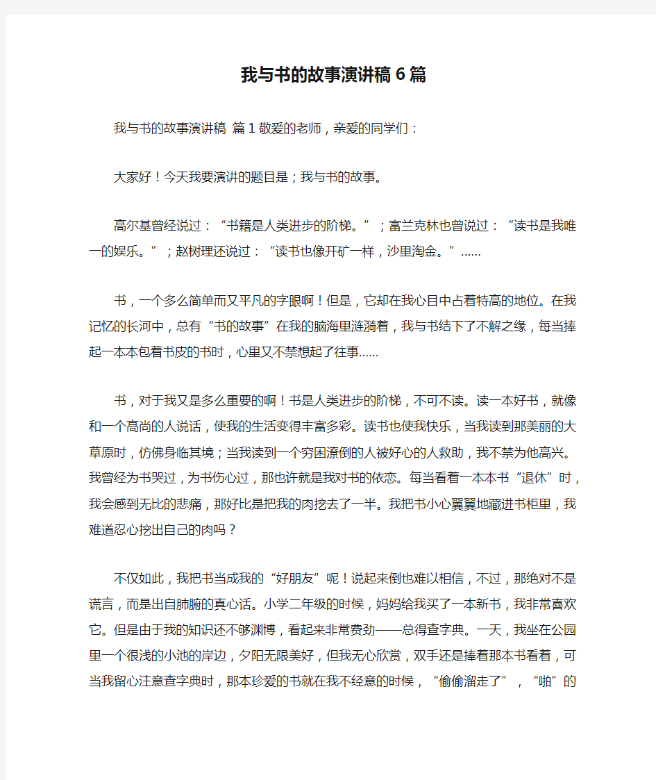 我与书的故事演讲稿6篇