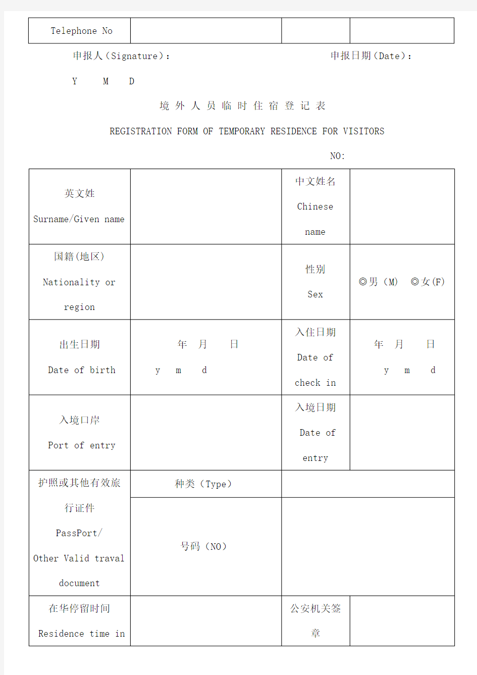 境外人员住宿登记表版