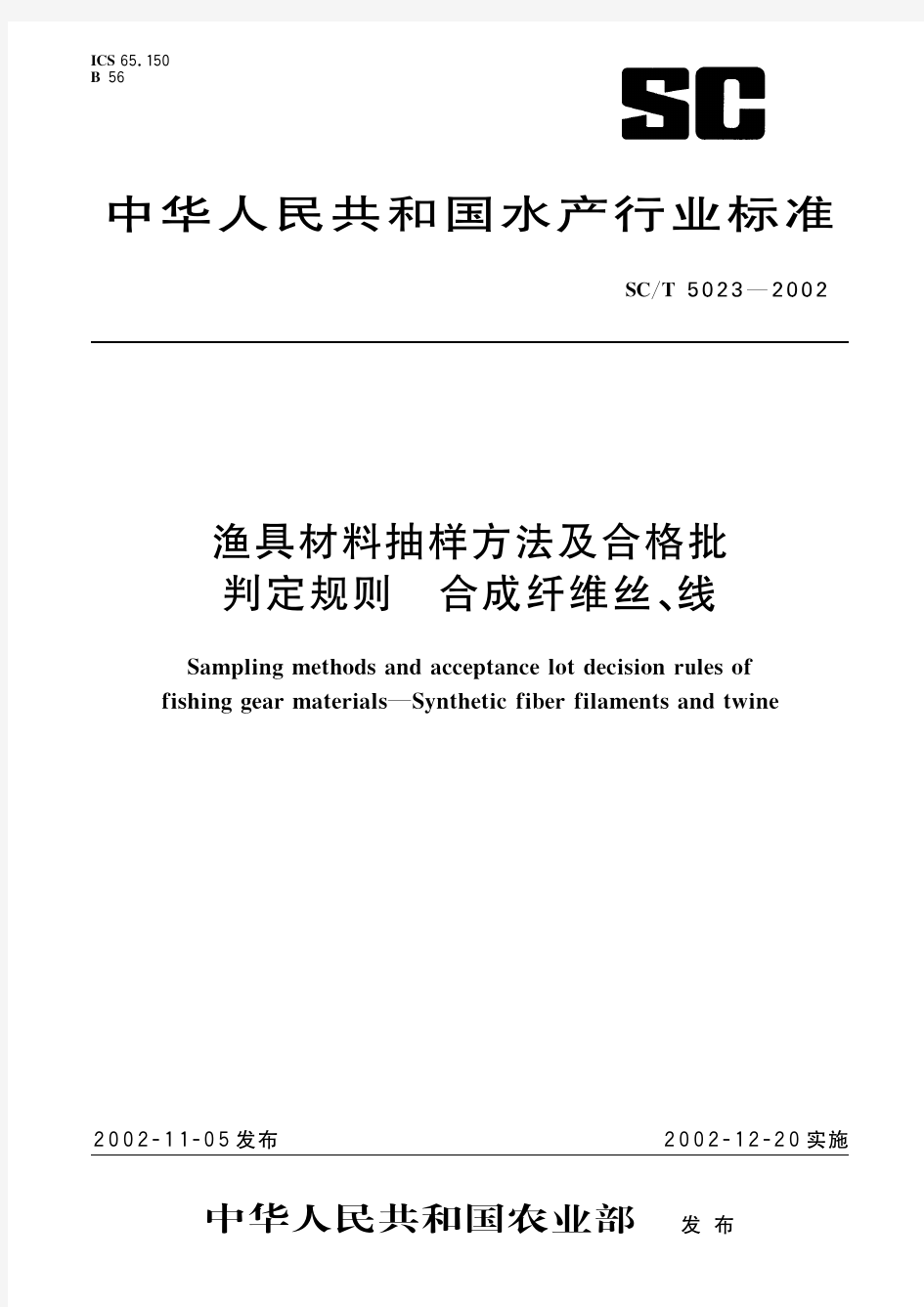 渔具材料抽样方法及合格批判定规则 合成纤维丝、线(标准状态：现行)