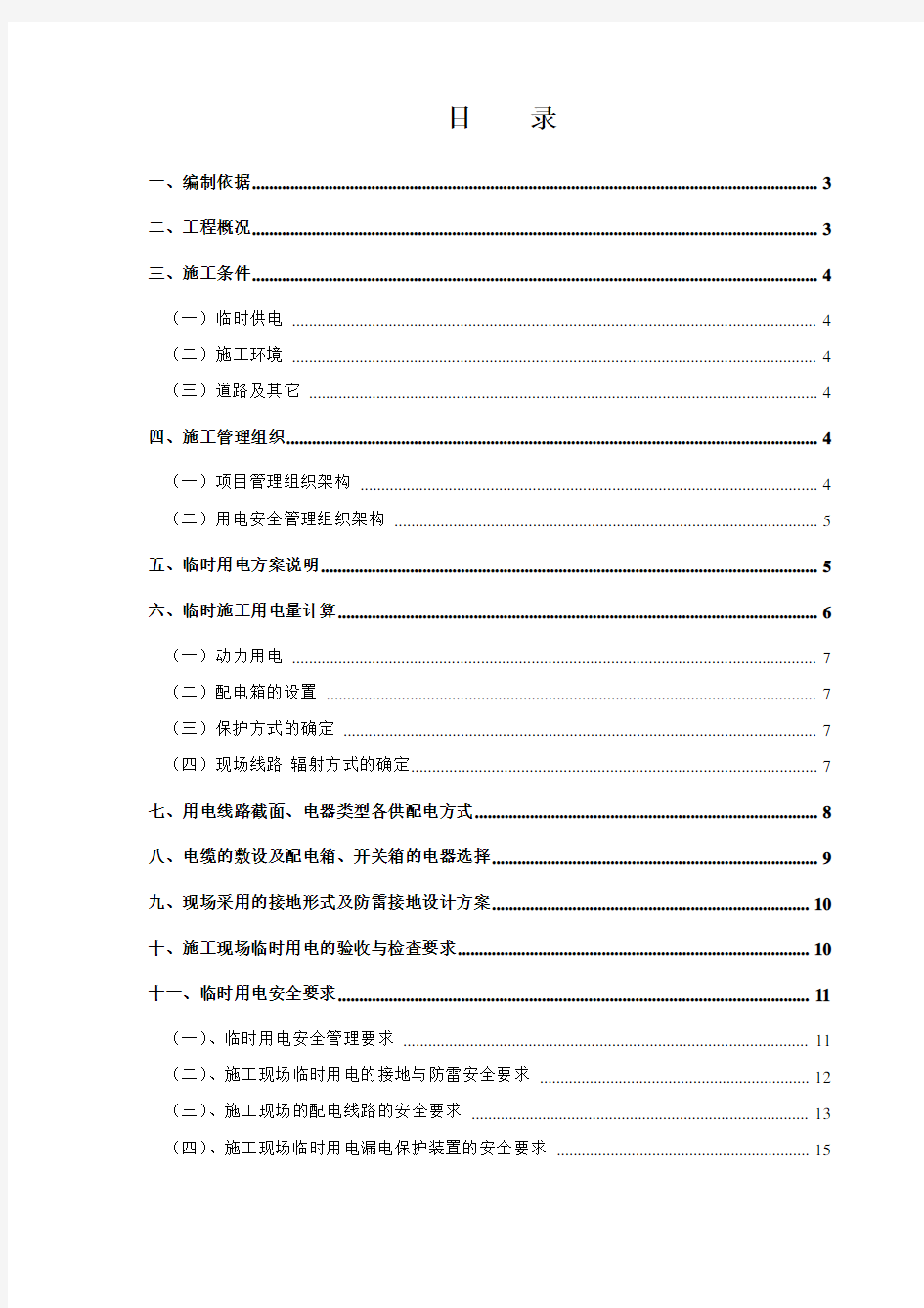 临时用水用电施工方案(1)