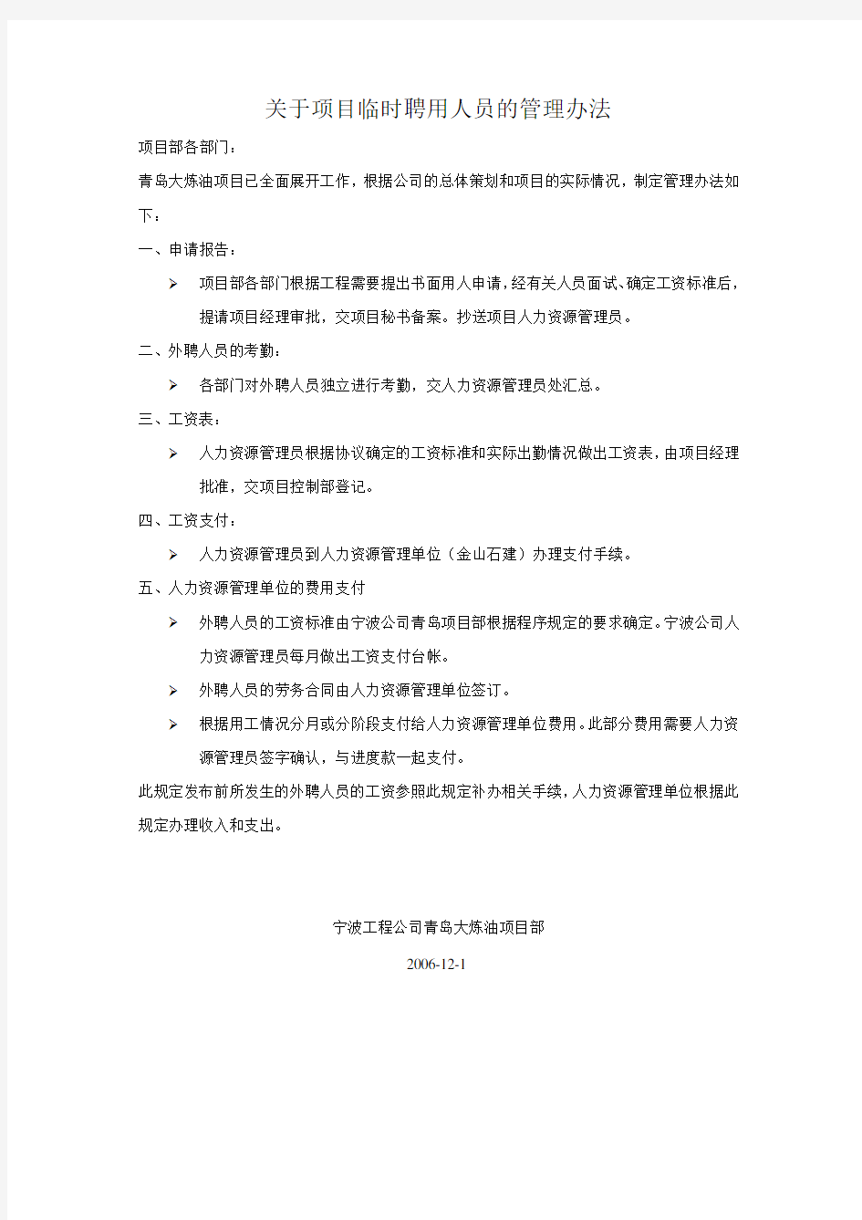 关于项目临时聘用人员的管理办法