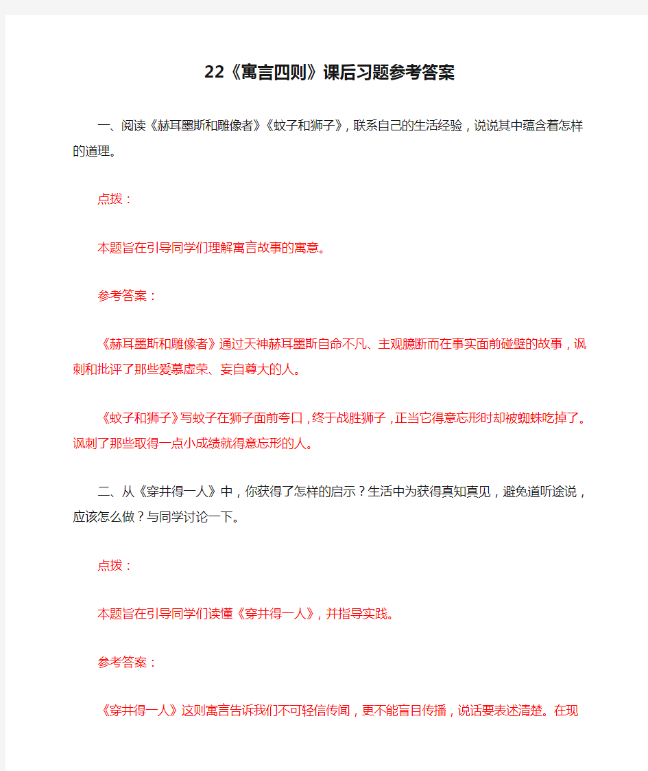 部编新教材七年级语文上册-22《寓言四则》课后习题参考答案