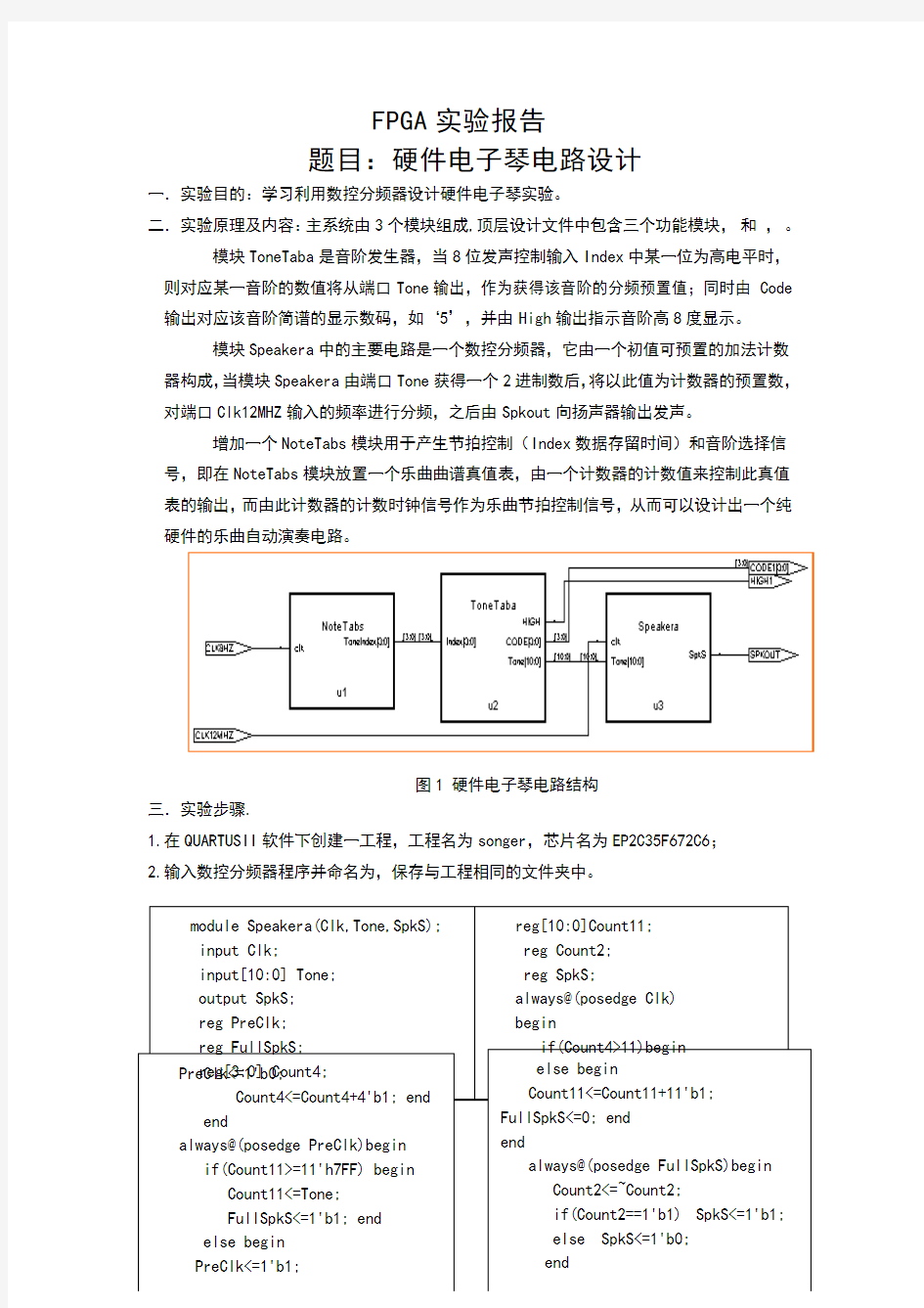 FPGA硬件电子琴电路设计实验报告