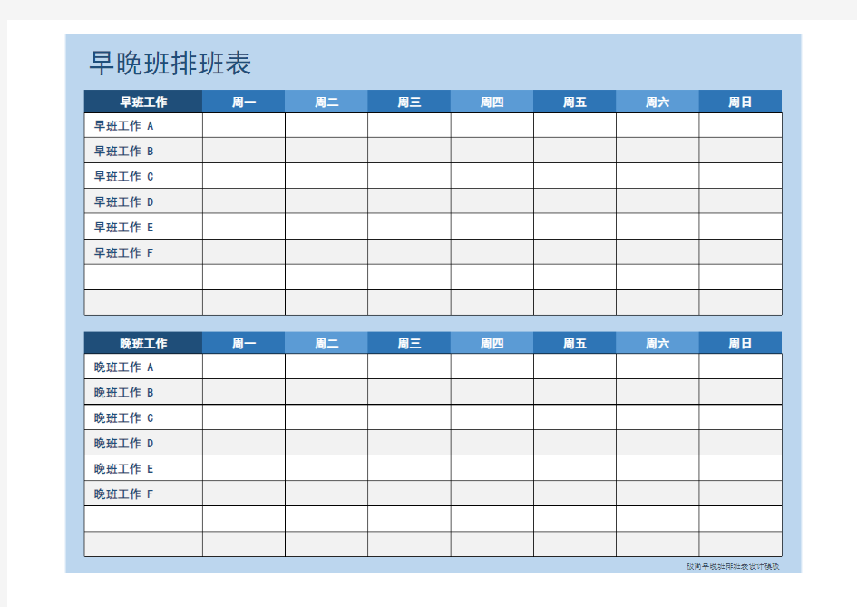 最新Excel表格模板：简约风格一周早晚班排班表