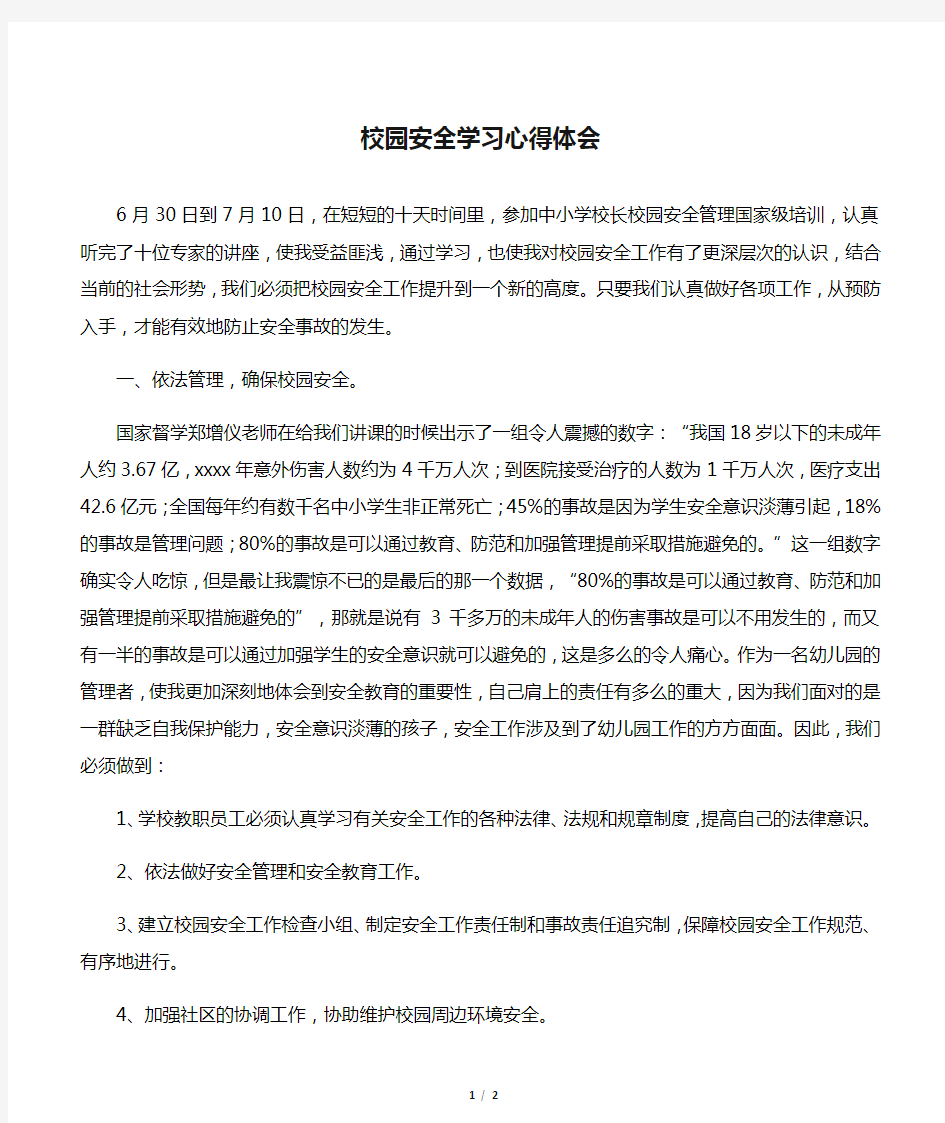 校园安全学习心得体会