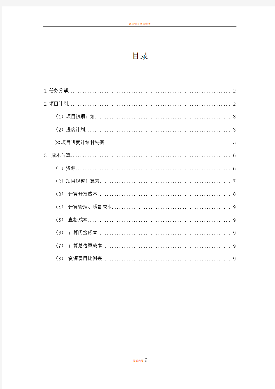 软件项目进度计划