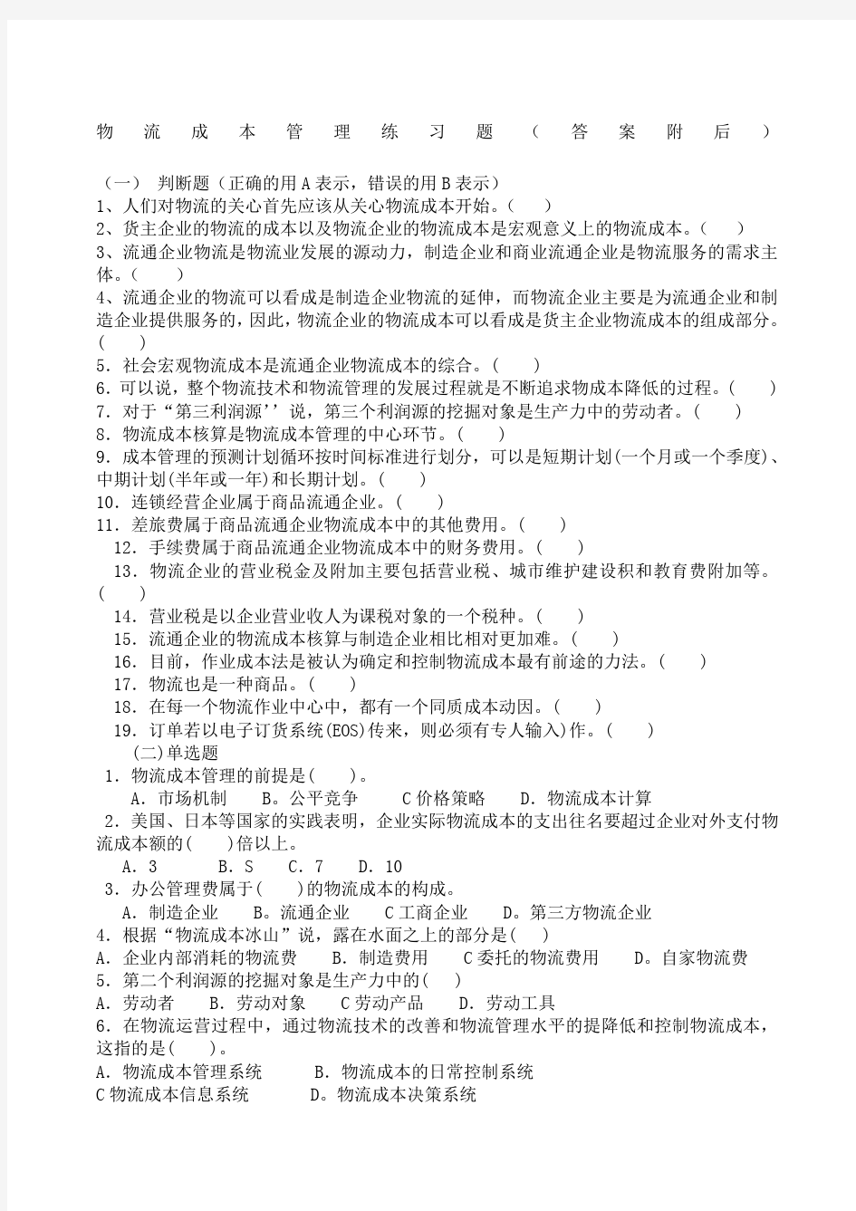 物流成本管理练习题答案附后