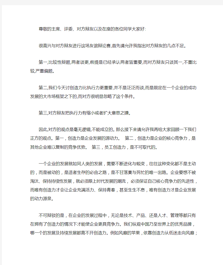 企业发展创造力比执行力更重要辩论稿