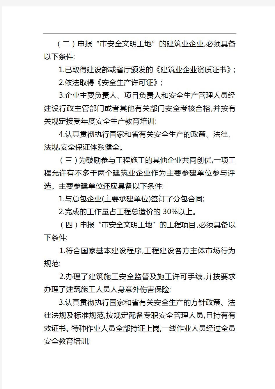 郑州市省、市级文明标准化工地、文明工地申报审批程序