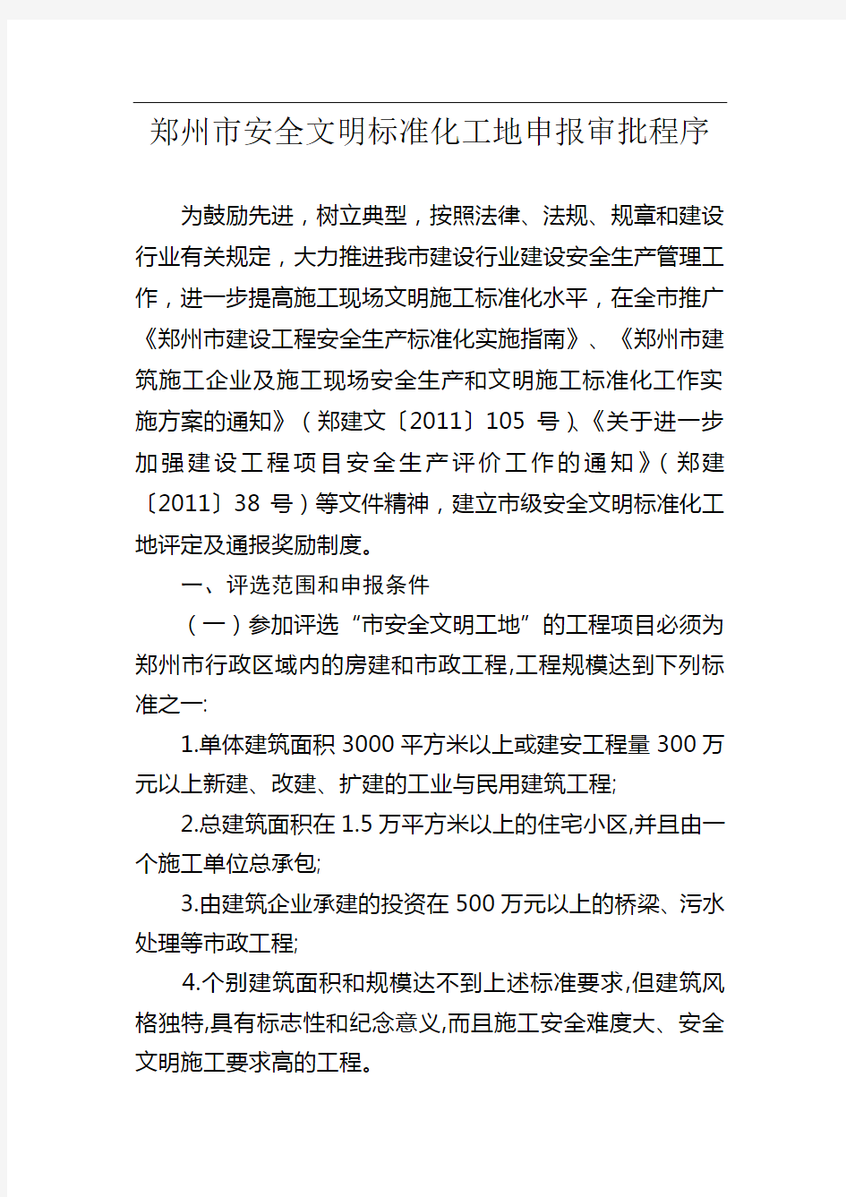 郑州市省、市级文明标准化工地、文明工地申报审批程序