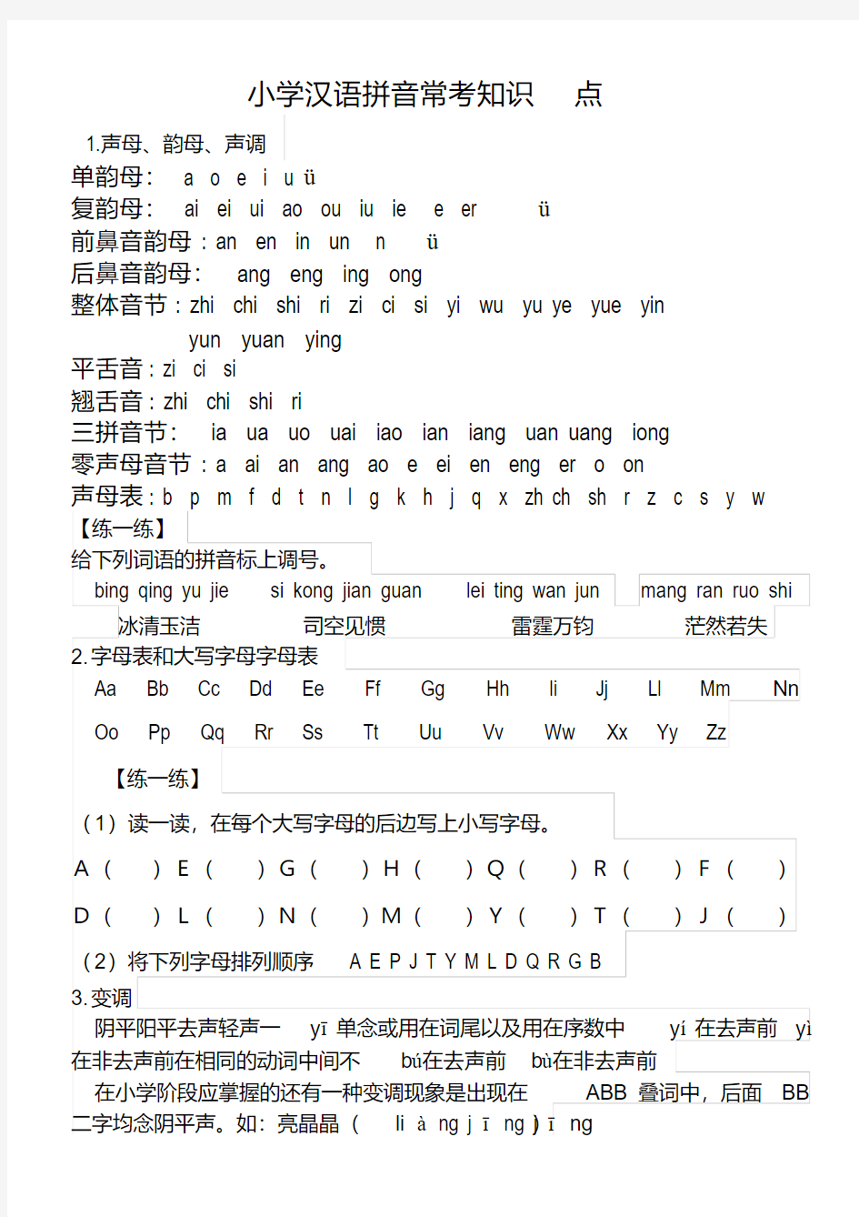 (完整)小学汉语拼音表(练习版)