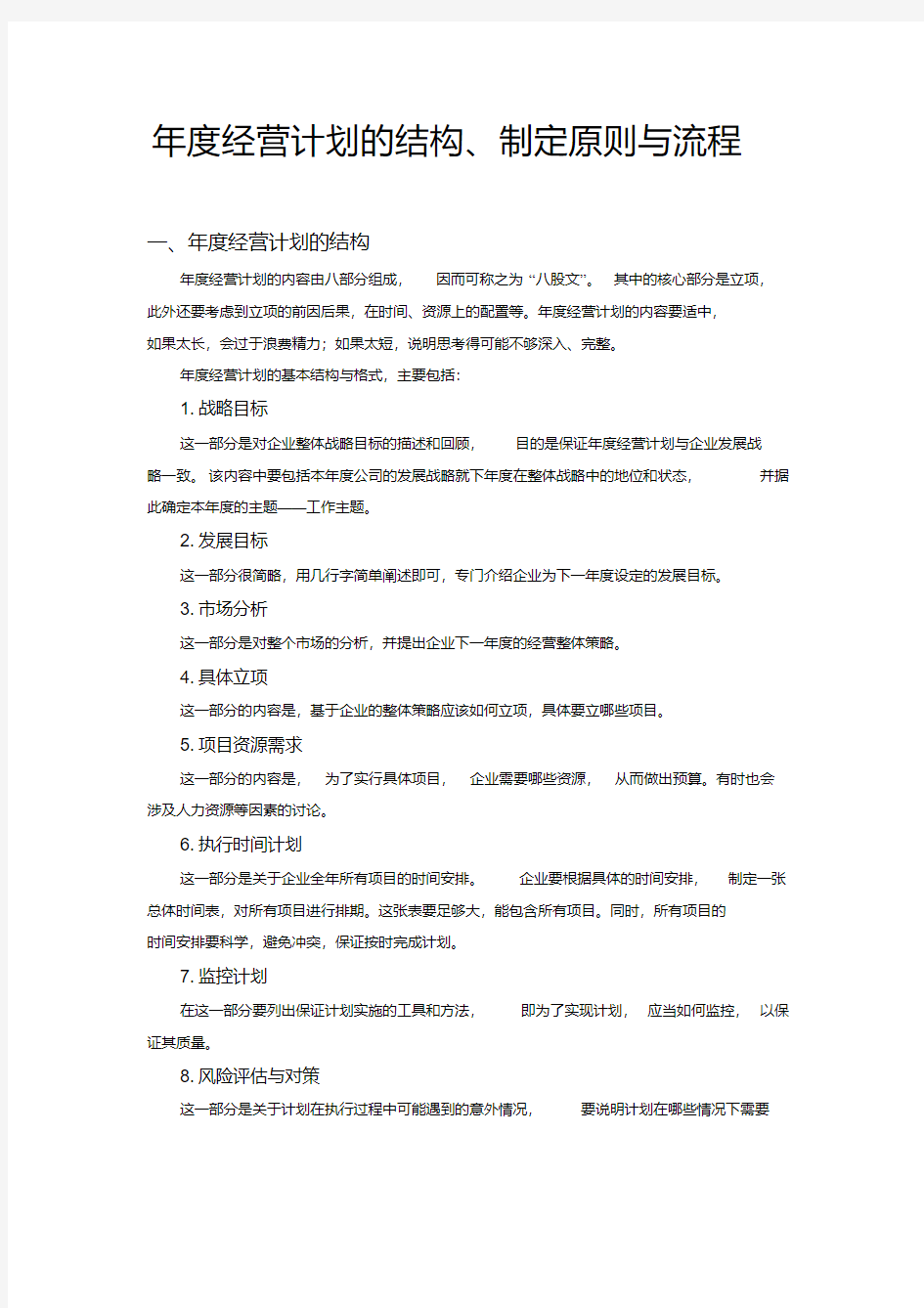 经营计划的结构制定原则与流程