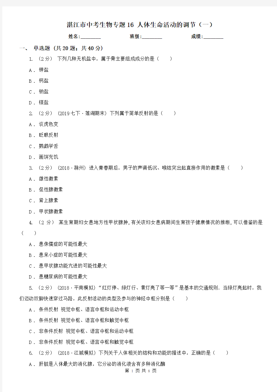 湛江市中考生物专题16 人体生命活动的调节(一)