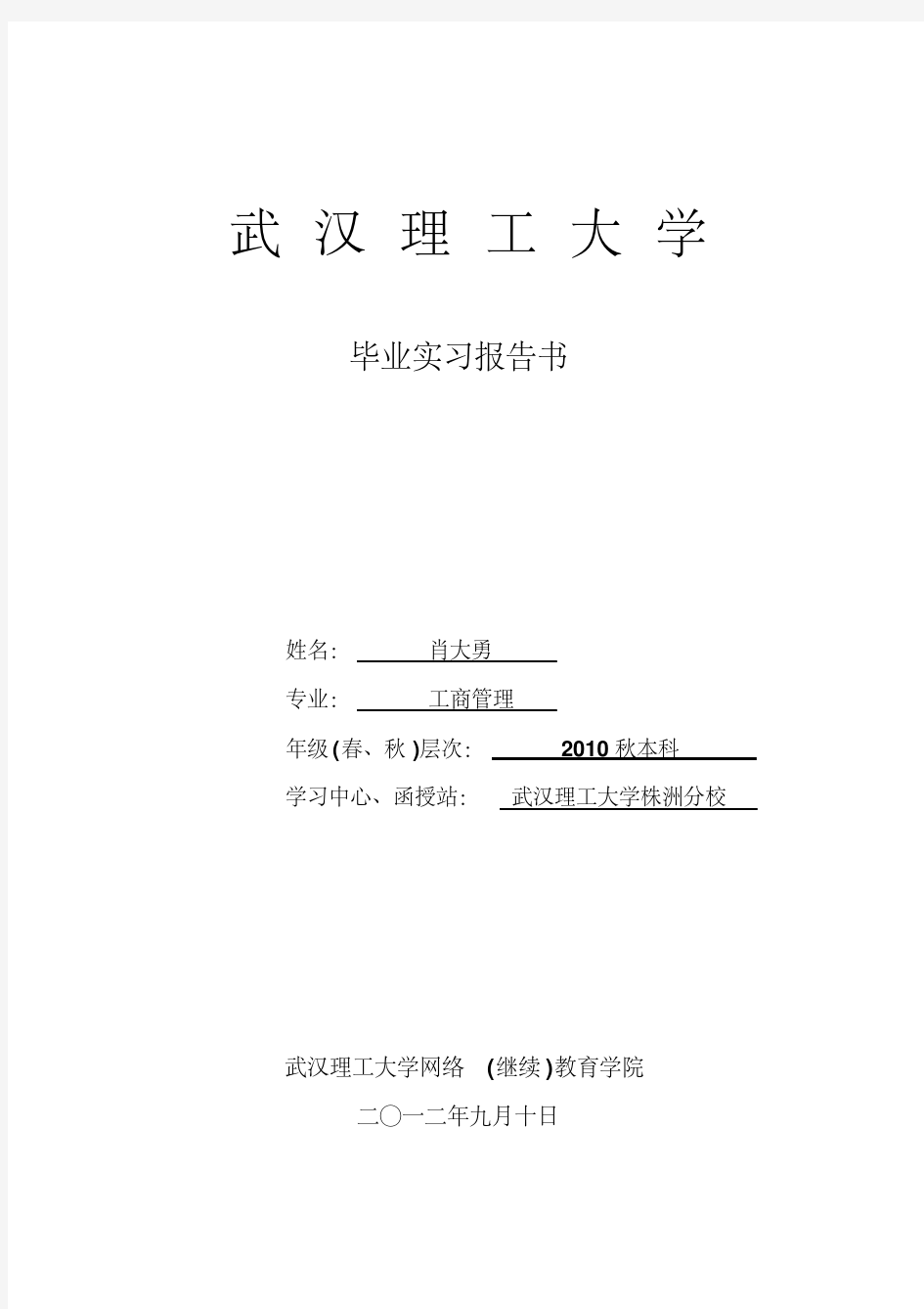 武汉理工大学工商管理毕业实习报告(肖大勇)