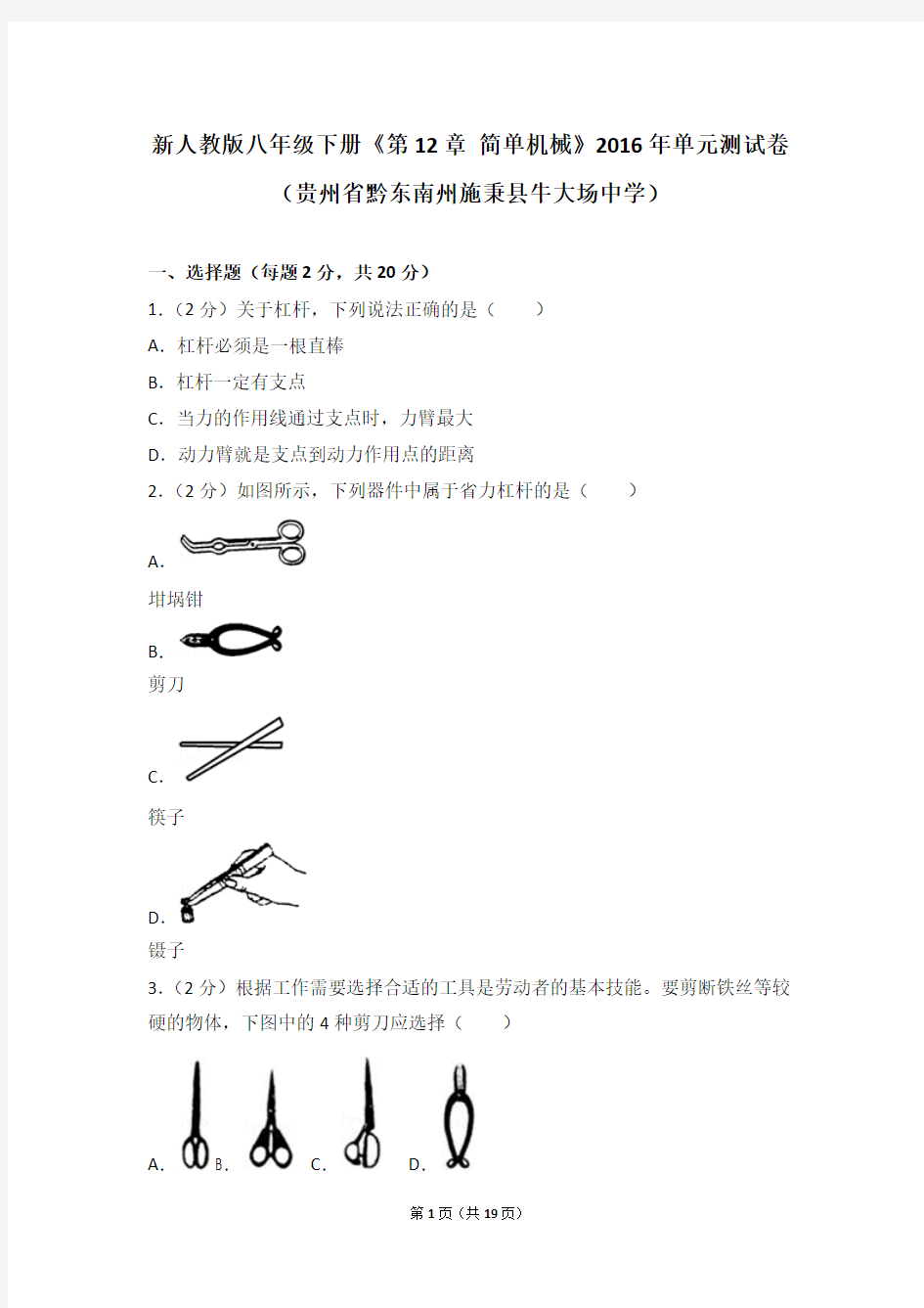 新人教版八年级下册《第12章+简单机械》2016年单元测试卷(贵州省黔东南州施秉县牛大场中学)