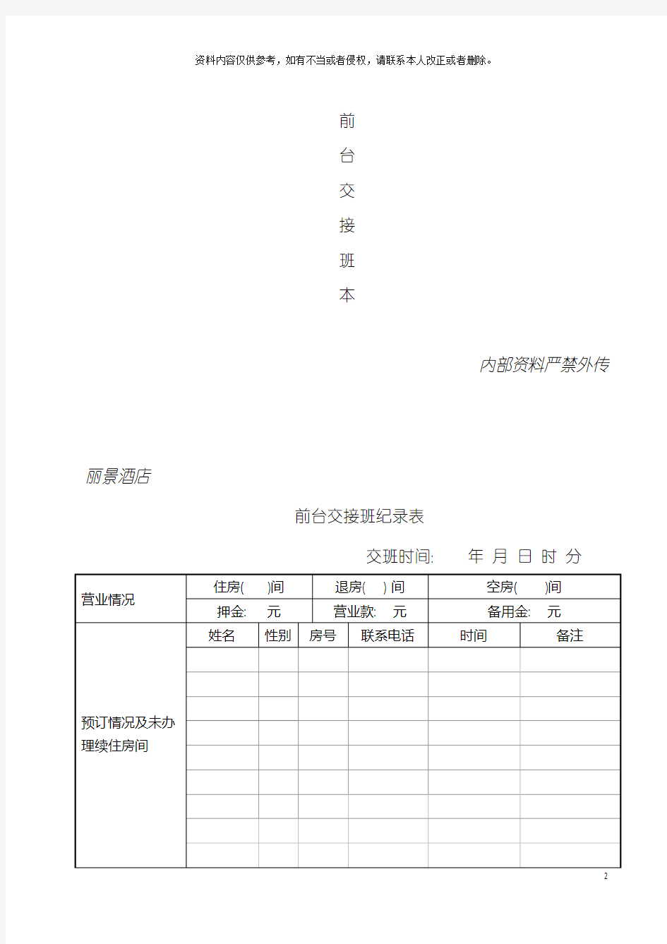 酒店前台交接班登记表模板