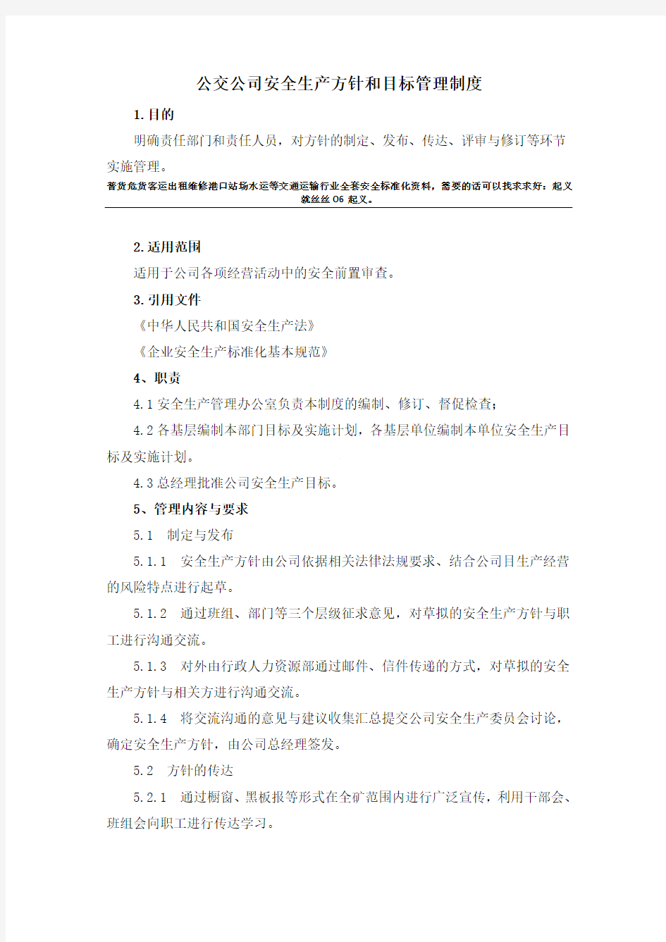 公交公司安全生产方针目标管理制度