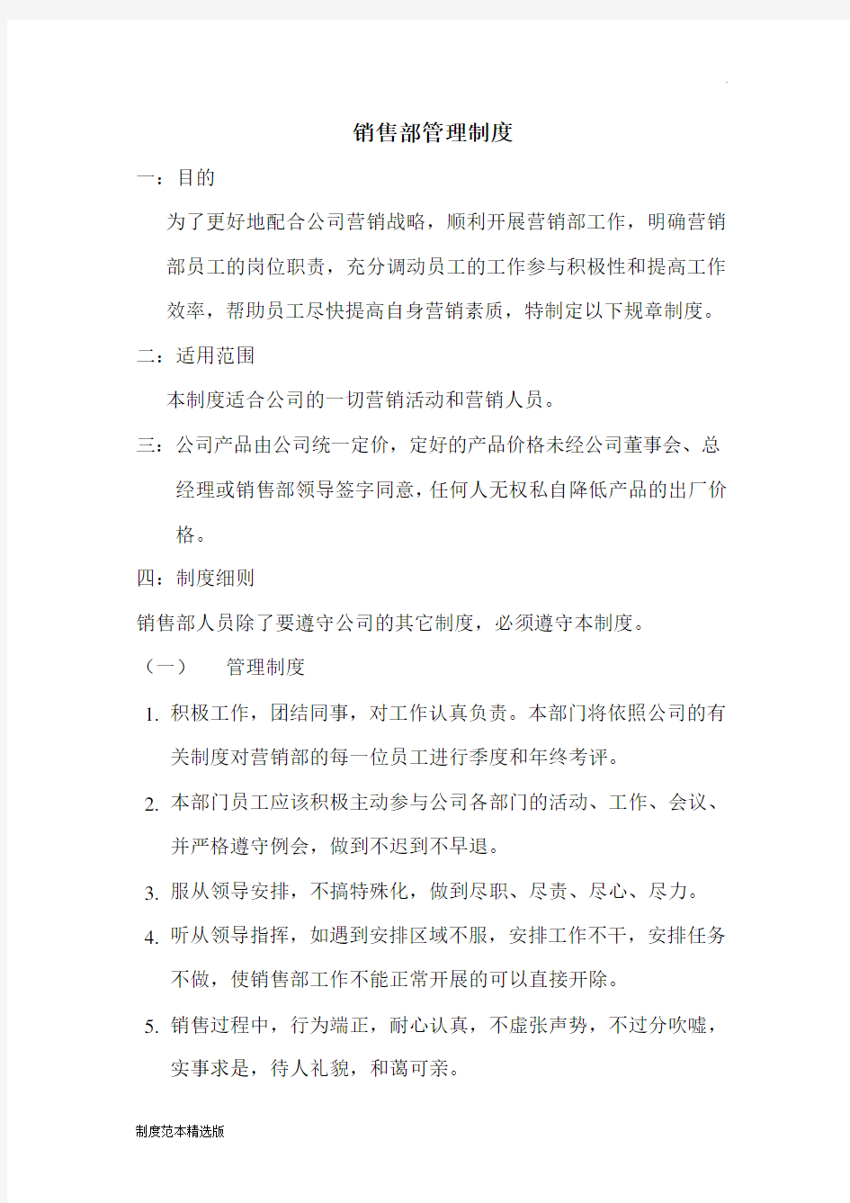 公司销售部管理制度