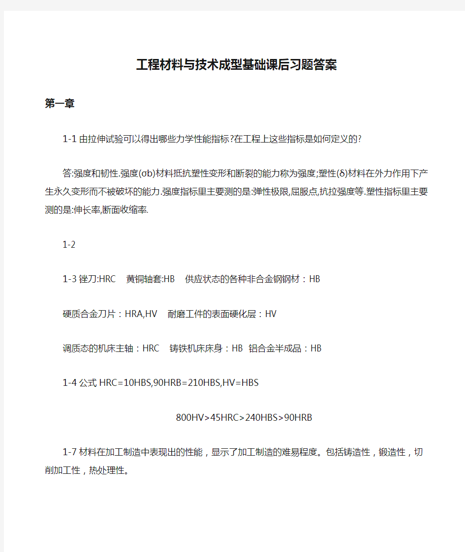 工程材料与技术成型基础课后习题答案