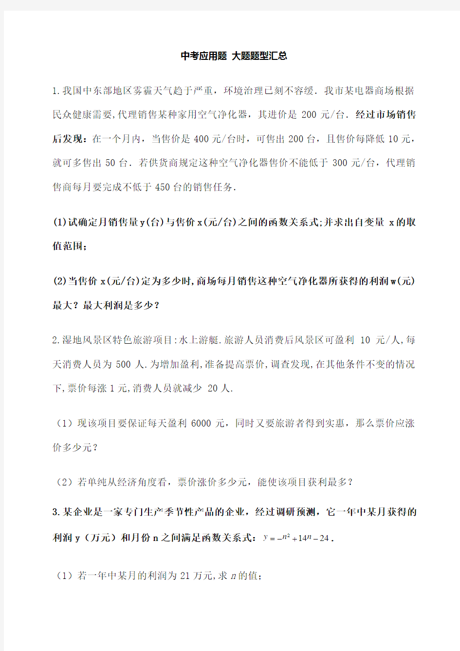 中考数学专题汇总试卷 应用题大题