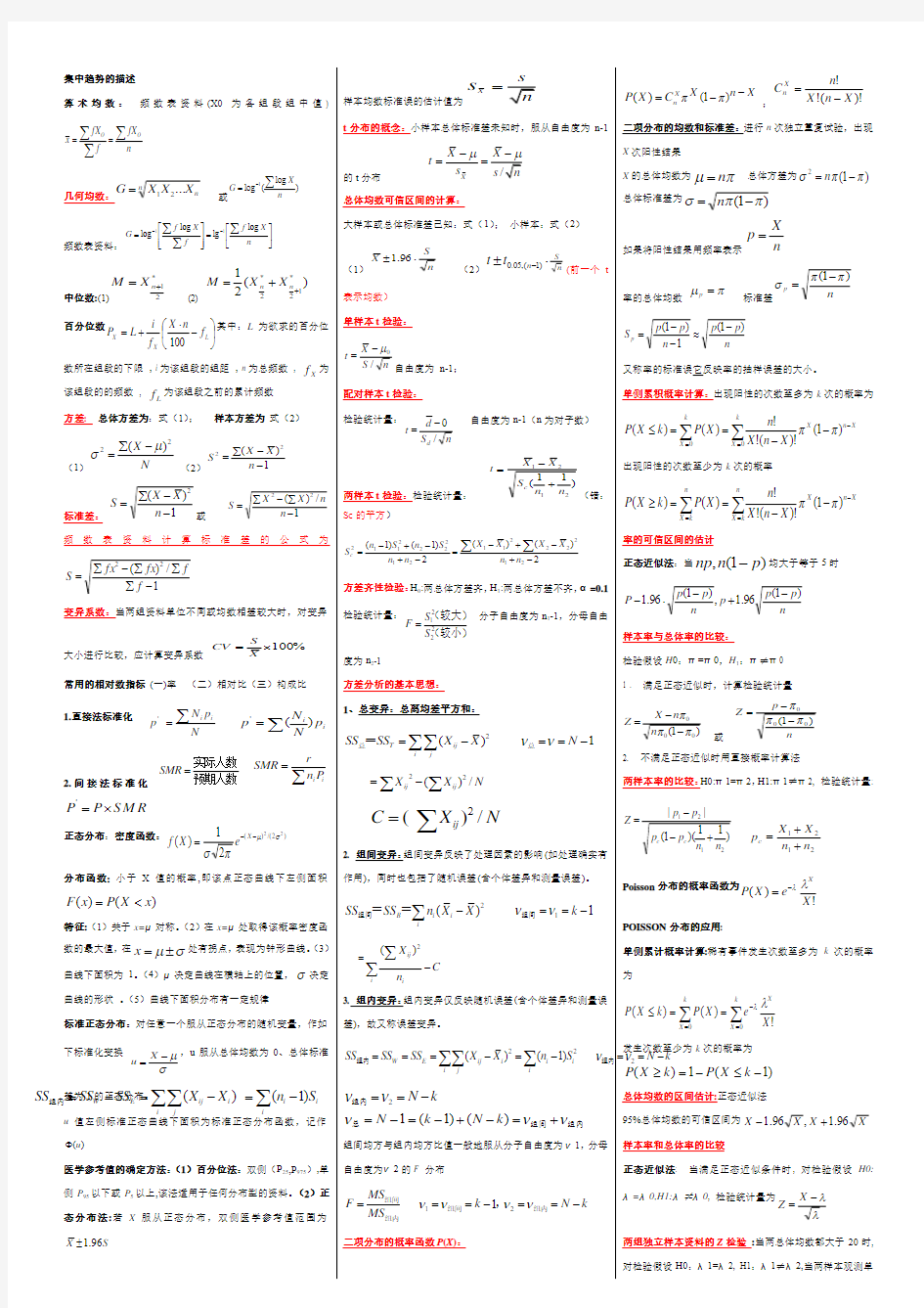 医学统计学公式整理  简洁版