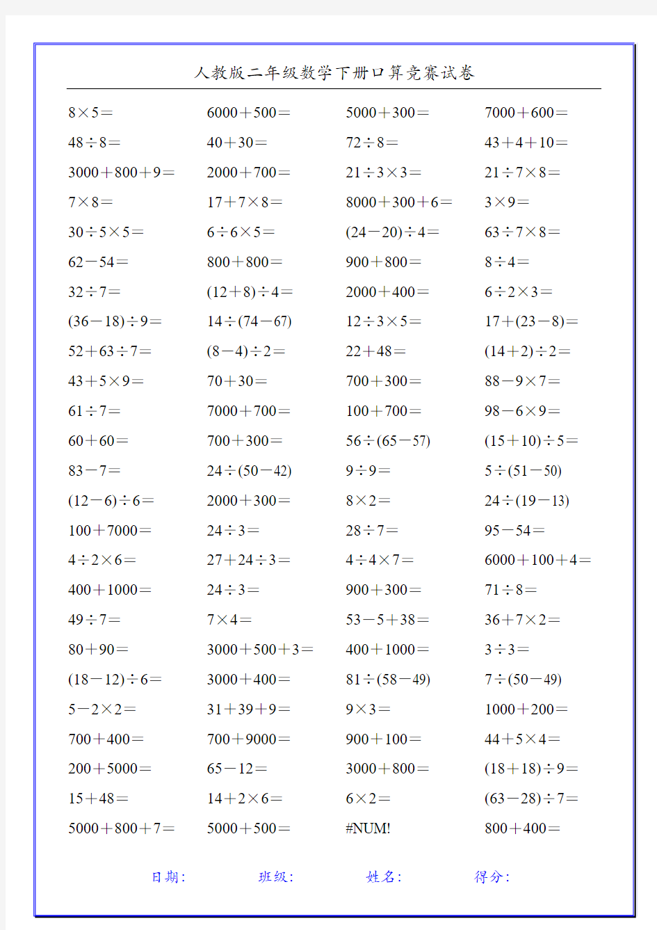 人教版二年级数学下册口算竞赛试卷(20份)33