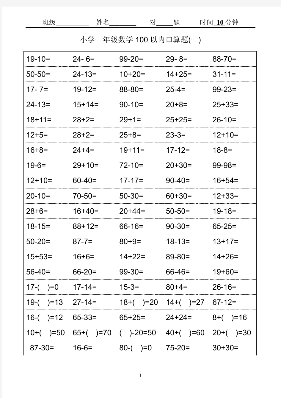 人教版小学一年级数学口算题卡(可打印)