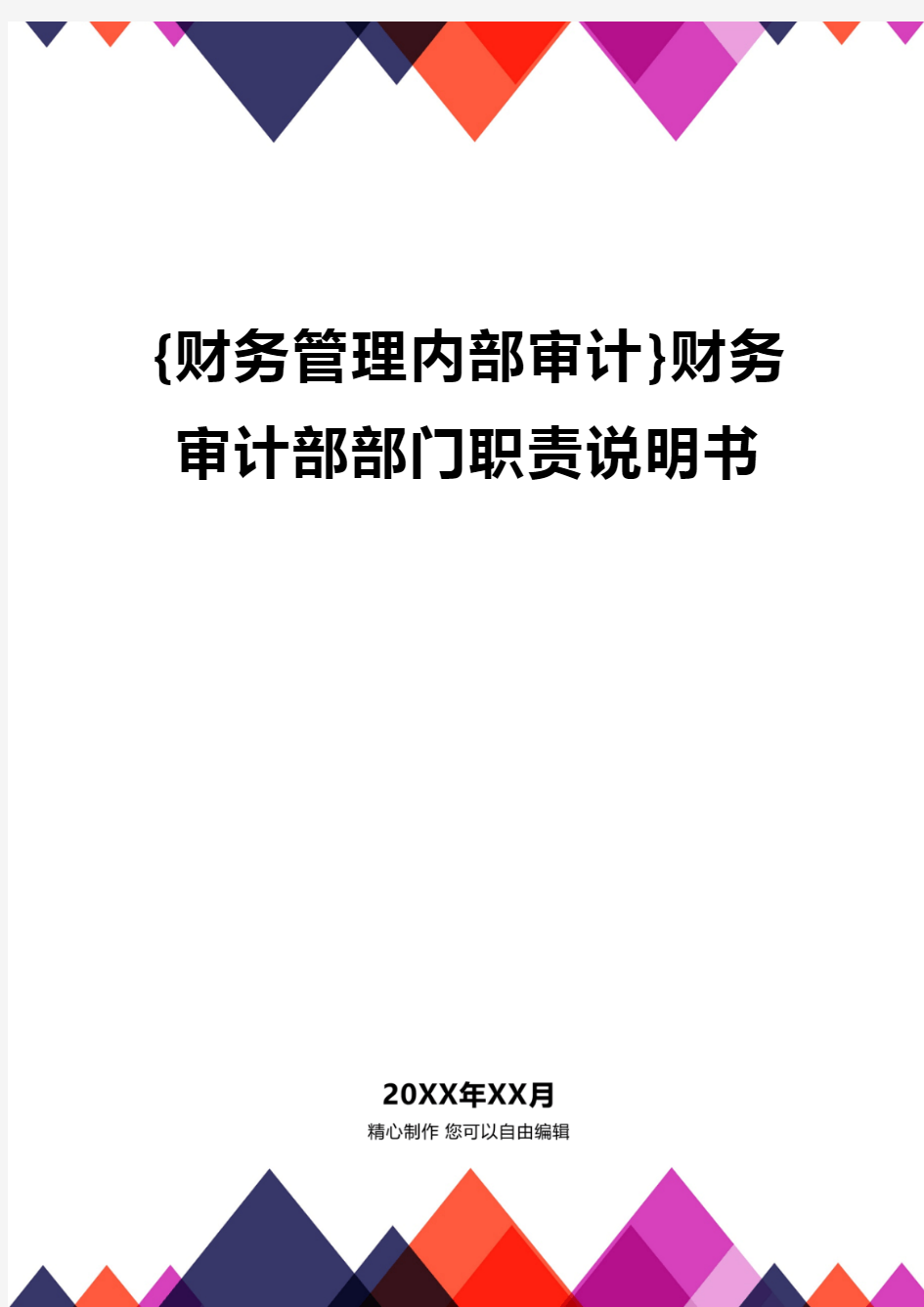 {财务管理内部审计}财务审计部部门职责说明书