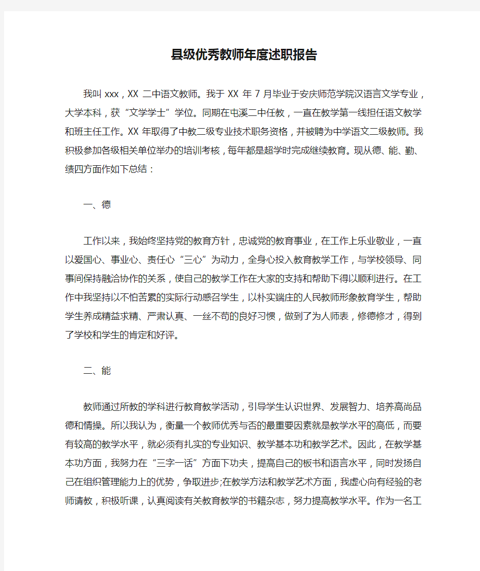 县级优秀教师年度述职报告