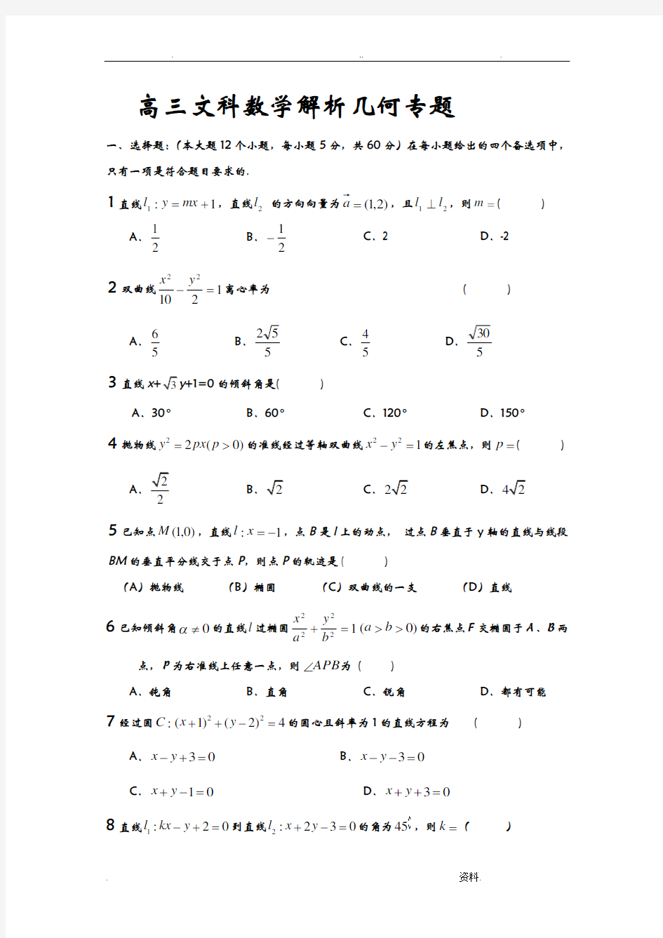 高三文科数学解析几何专题