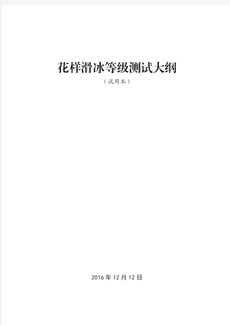 花样滑冰等级测试大纲.pdf