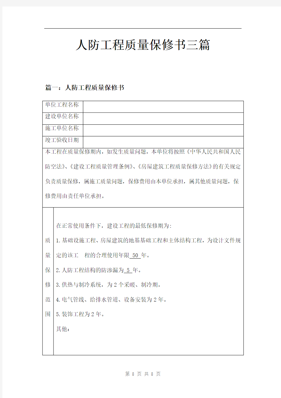 人防工程质量保修书三篇