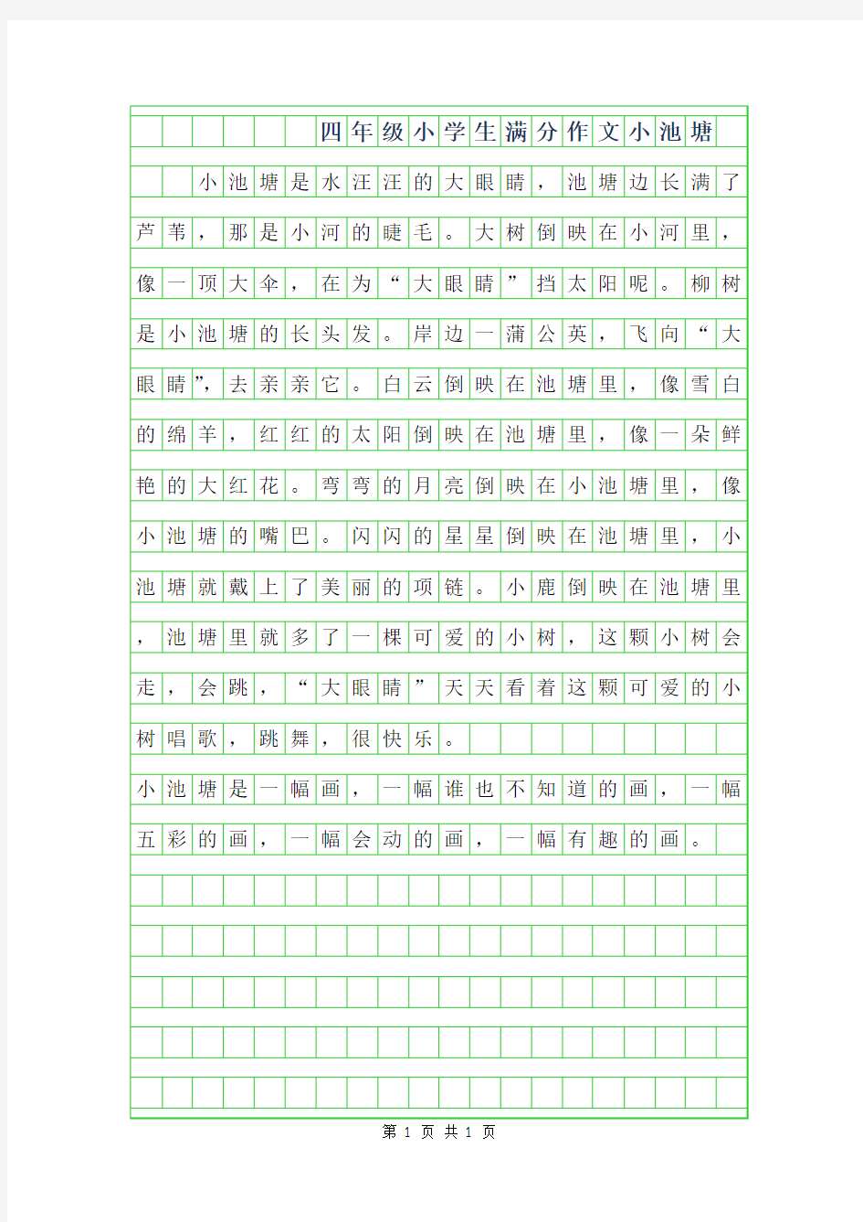 2019年四年级小学生满分作文-小池塘