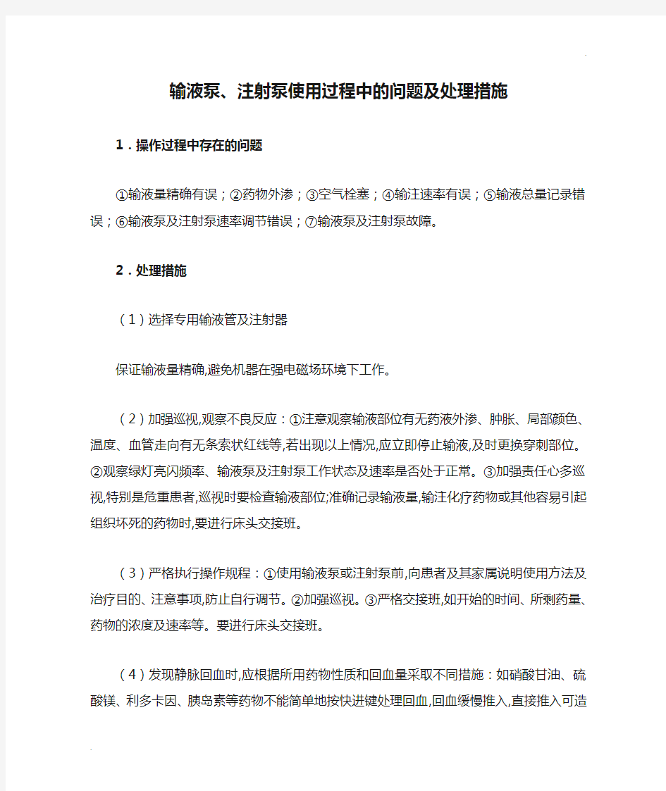 输液泵、注射泵使用过程中的问题及处理措施