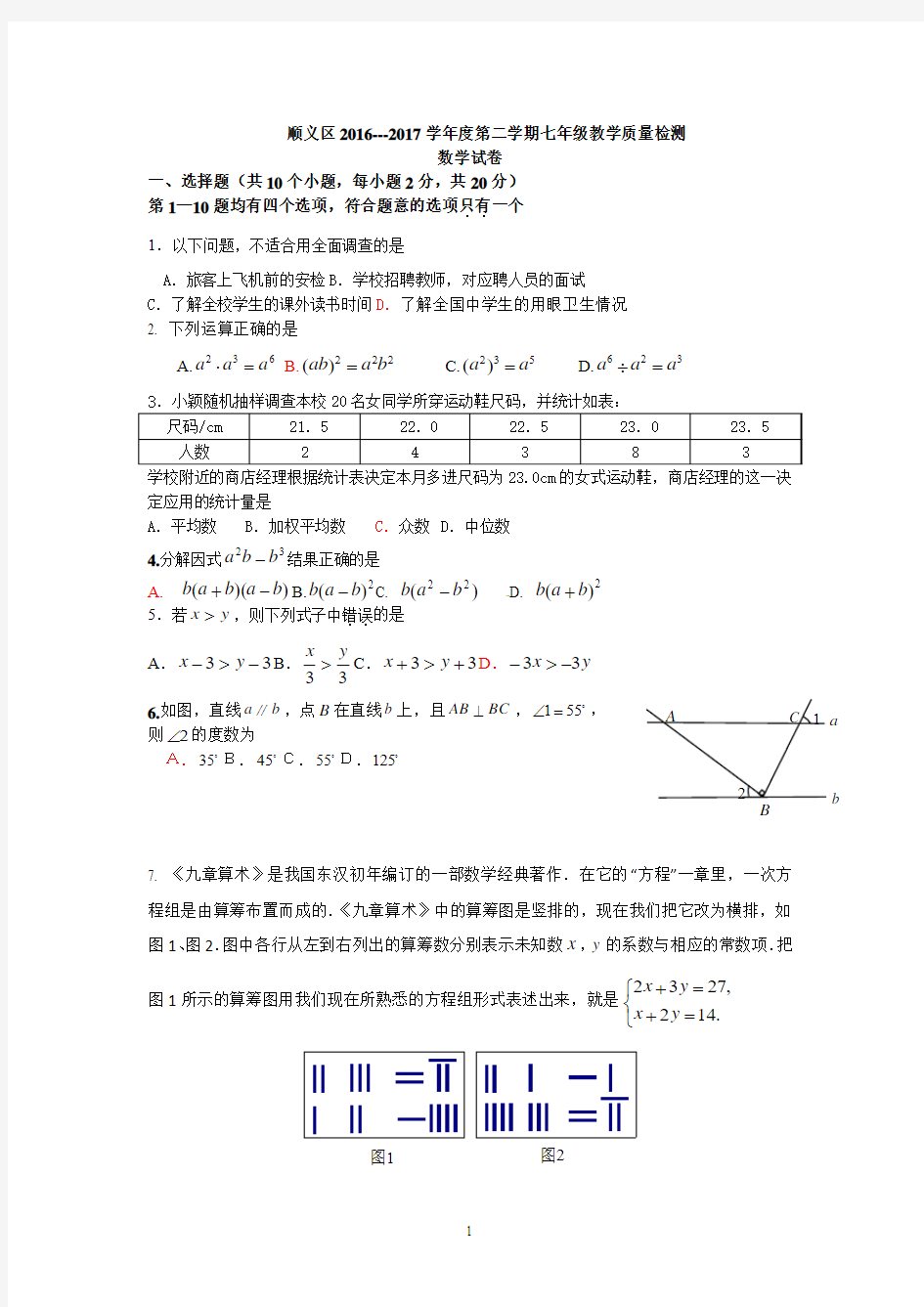 2016-2017学年北京市顺义区七年级下学期期末考试数学试题