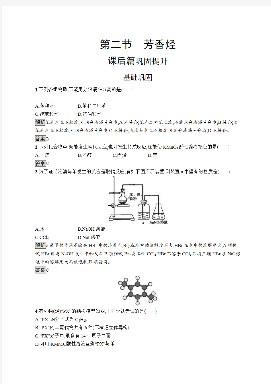 2020年高二化学人教版选修5练习：第二节 芳香烃 含解析