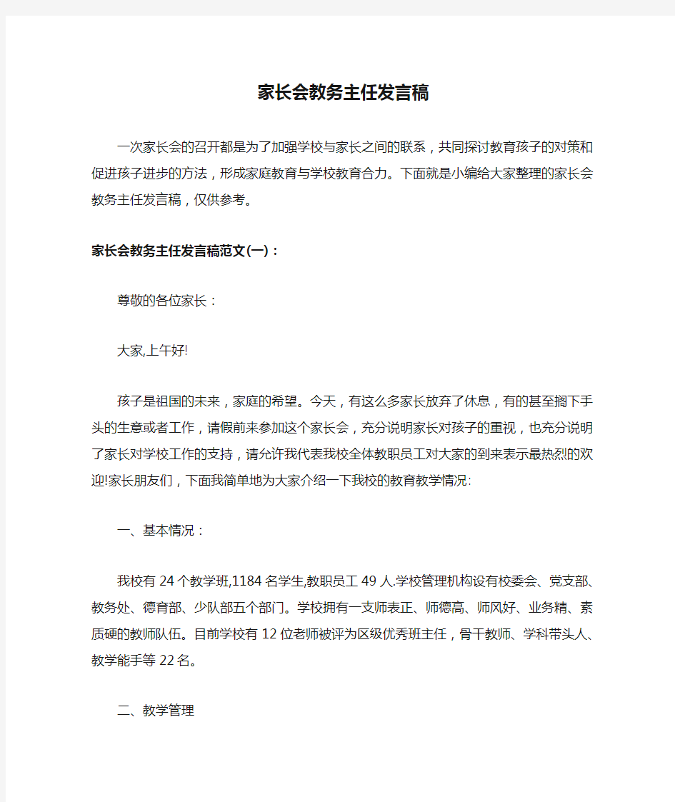 家长会教务主任发言稿