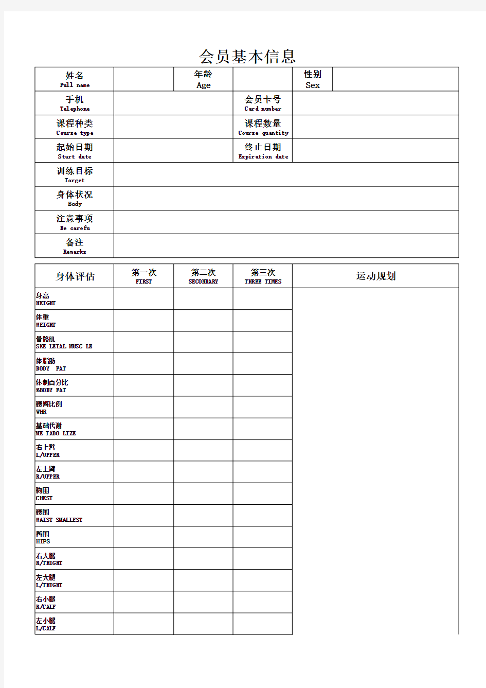 健身房会员信息表格