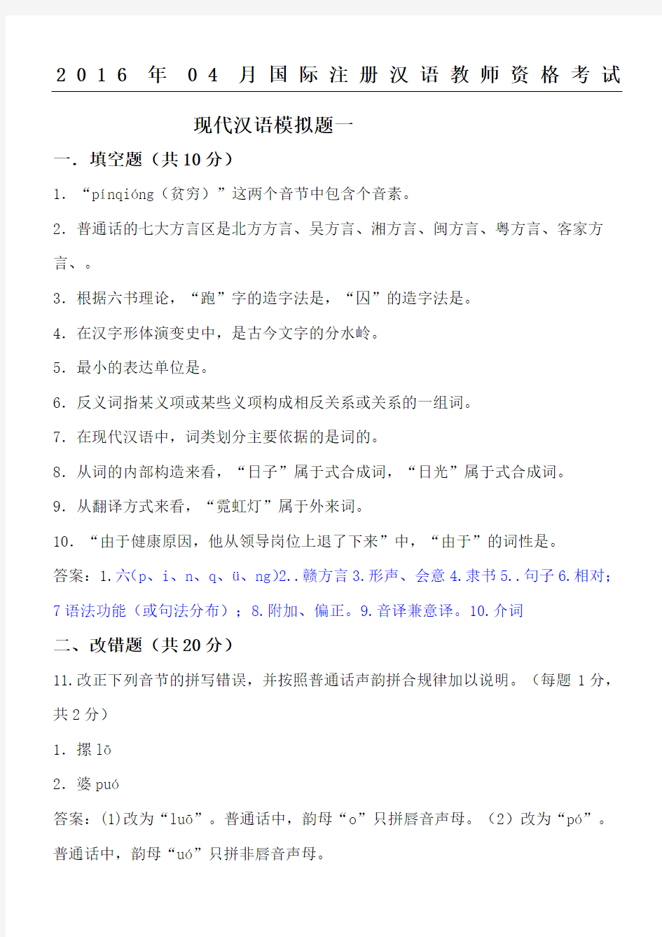 IPA国际注册汉语教师资格证现代汉语模拟习题